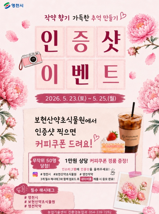 영천 보현산약초식물원, 작약꽃과 약초 향기로 ‘힐링 여행’ 선사