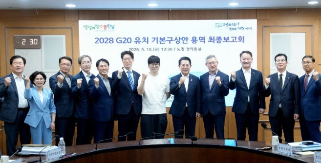 전남도, 2028 G20 정상회의 전남·광주 유치전략 구체화