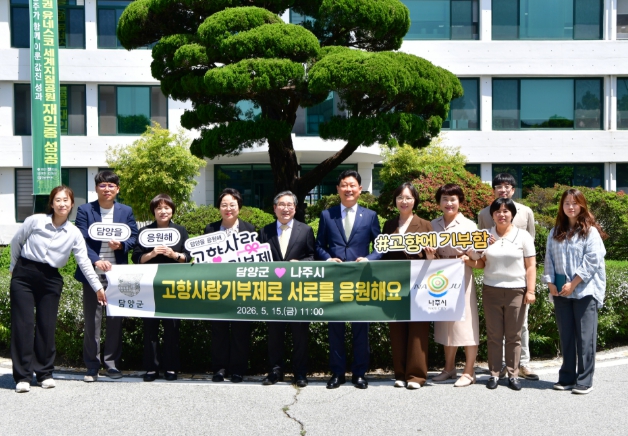 담양군-나주시, 고향사랑 상호기부로 상생 발전 응원