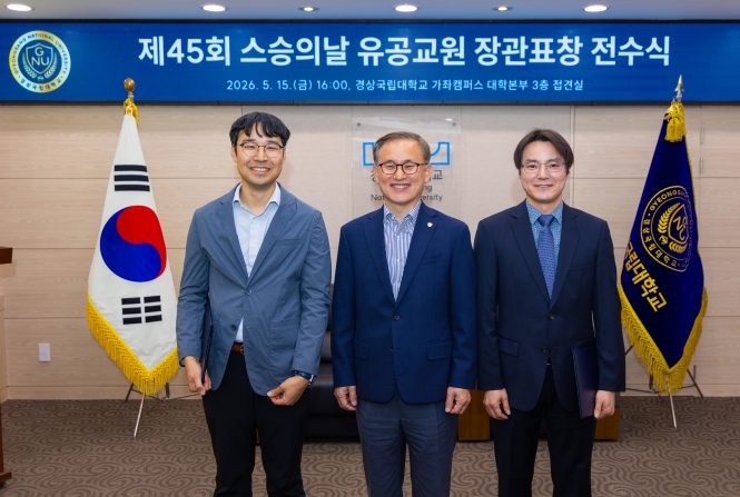 경상국립대학교, ‘스승의 날’ 유공교원 교육부장관 표창 전수