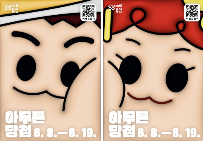 음성군, 음성품바축제 맞이 ‘아무튼 당첨’ SNS 이벤트 진행