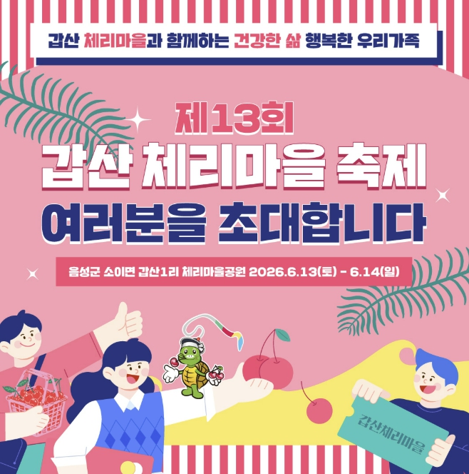 음성군, 제13회 갑산체리마을축제 개최...오는 13일~14일