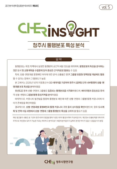 청주시민은 어디로 이동할까? 성별·연령별 통행 특성 분석