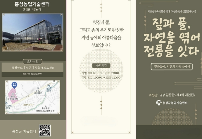 홍성군, 치유쉼터 속 전통을 엮다…자연을 담은 짚풀공예 전시 개최