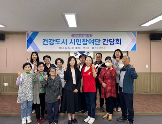 아산시보건소, 2026년 상반기 건강도시 시민참여단 간담회 개최