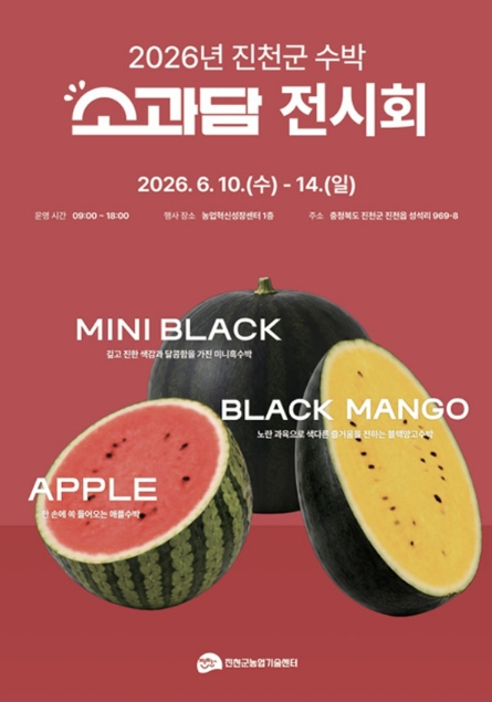 진천군, 수박 통합브랜드 ‘소과담’ 전시회 개최