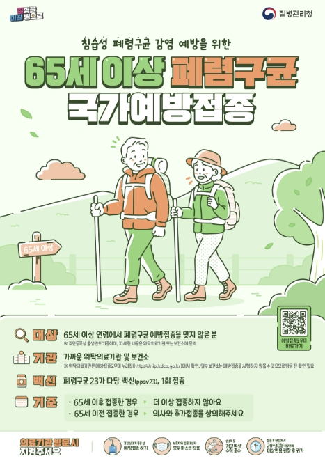 충주시 보건소, 65세 이상 어르신 폐렴구균 무료 예방접종 실시