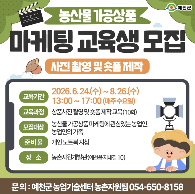 예천군, 농산물 가공 상품 사진 촬영·숏폼 제작 교육생 모집