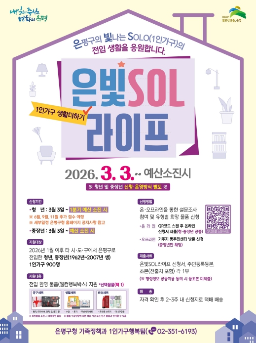 은평구, 전입 1인 가구 안정적 정착 돕는 '은빛SOL라이프' 사업 추진