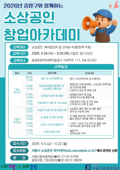 중랑구, 예비창업자‧소상공인 위한 창업아카데미 개최