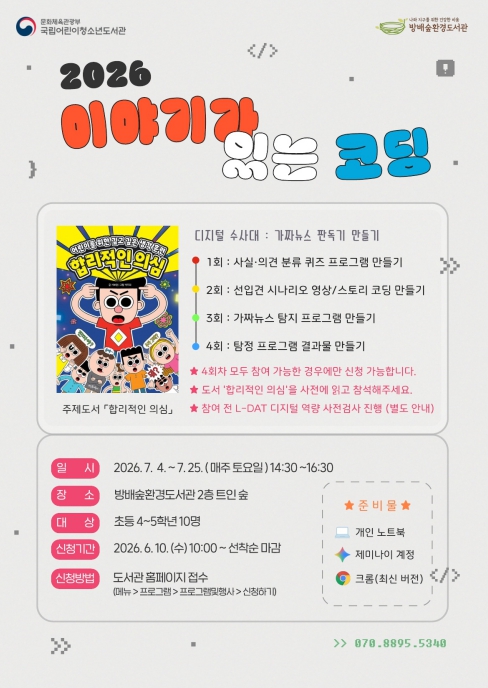 서초구립방배숲환경도서관, 독서와 AI‧코딩 결합한 '이야기가 있는 코딩' 운영
