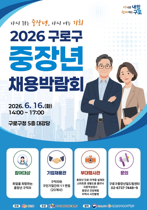 구로구, 중장년 채용박람회 16일 개최
