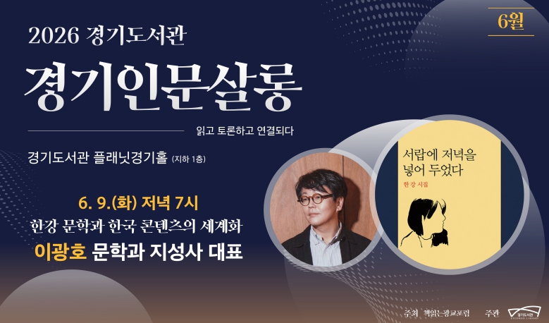 경기도서관, 9일 '경기인문살롱' 개최. 문학과지성사 이광호 대표 초청 강연