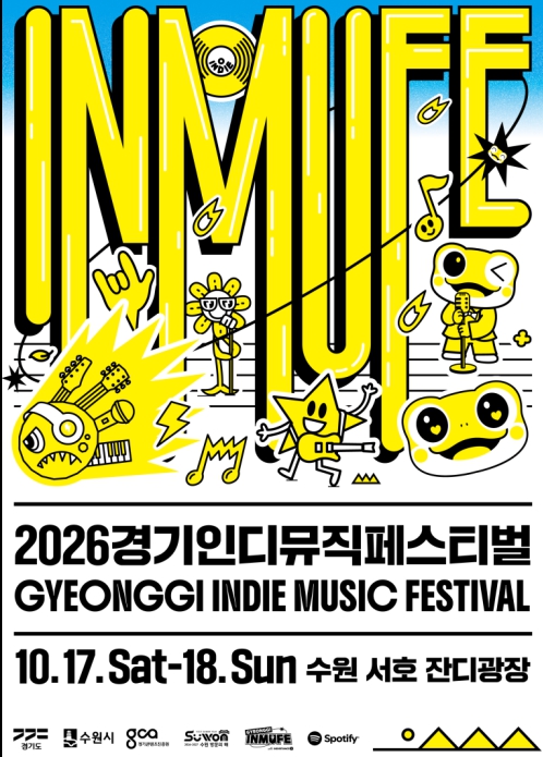 경기도, 10월 17~18일 수원에서 '경기인디뮤직페스티벌' 개최