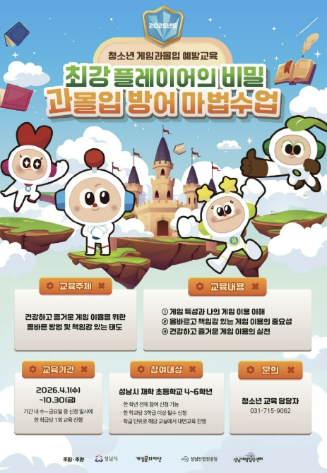 성남시, 게임도 건강하게 즐긴다…초등학생 게임과몰입 예방교육 운영