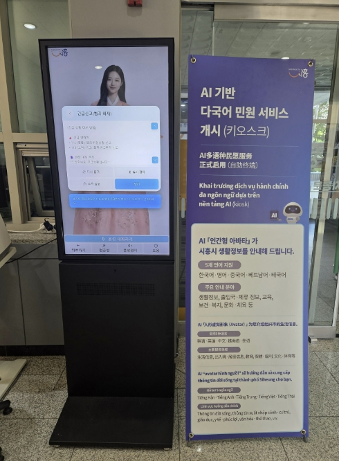 시흥시 "외국인 민원 편의 높인다" 인공지능(AI) 다국어 민원 안내 키오스크 서비스 개시