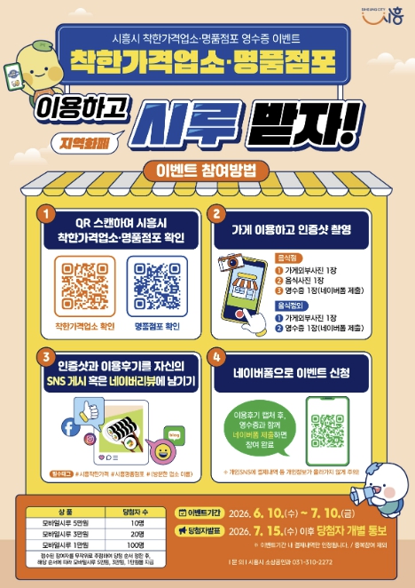 "착한 소비하고 시루 받자" 시흥시, 착한가격업소·명품점포 2차 방문 이벤트 진행  