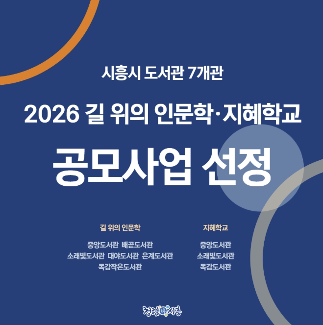 시흥시 도서관 7곳, '길 위의 인문학·지혜학교' 공모 12년 연속 선정