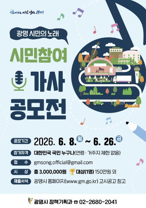 '광명 시민의 노래' 시민 손으로 새롭게 만든다