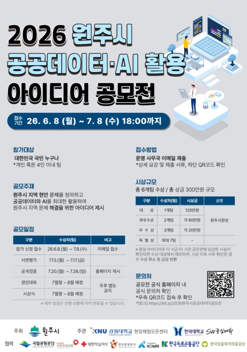원주시, 제2회 공공데이터·AI 활용 아이디어 공모전 개최