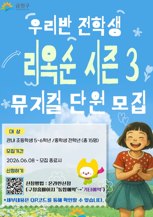 "뮤지컬로 평화 그려요"…금천구, '우리반 전학생 리옥순 시즌3' 단원