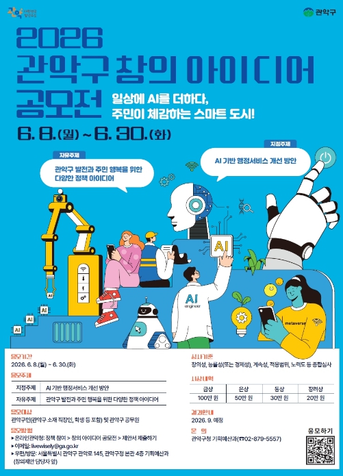 "더 나은 관악 만들 AI 아이디어 찾습니다" 관악구, 창의 아이디어 공모전 개최