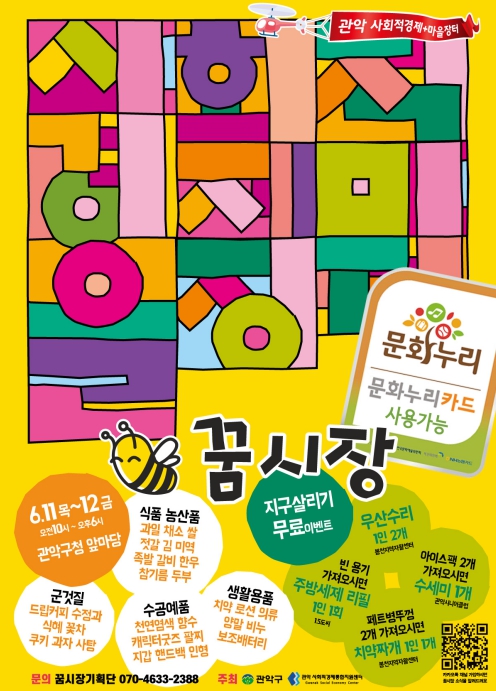 관악구, 사회적경제장터 '꿈시장' 6월 구청서 개장! 착한 소비와 친환경 가치 확산 나선