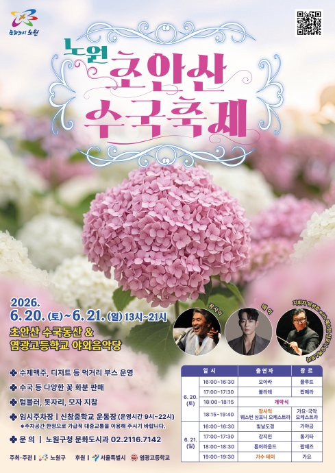 봄에는 철쭉, 여름엔 수국! 노원, '초안산 수국축제'로 사계절 꽃도시 매력 뽐낸다