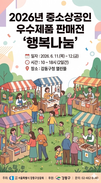 강동구, 소상공인 판로 지원을 위한 '행복나눔 판매전' 개최