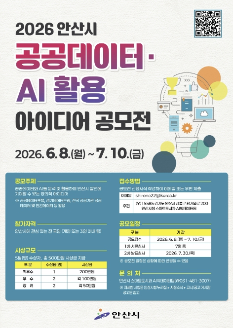 안산시, 공공데이터·AI 활용 아이디어 공모전 개최