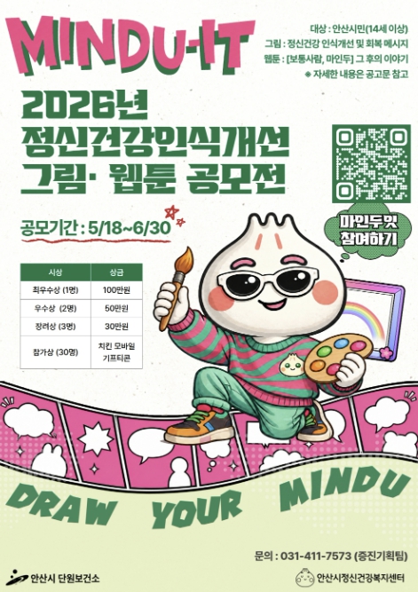 안산시, 정신건강 인식개선 그림·웹툰 공모전 개최