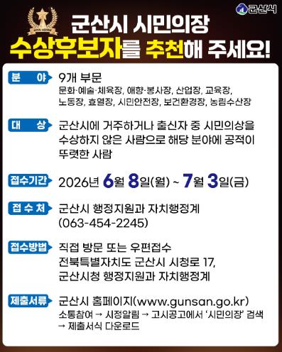 제64회 군산시민의 날 시민의장 수상후보자 추천 접수
