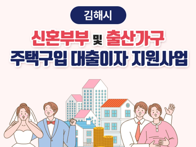 김해시, 신혼·출산가구 주택구입 대출이자 지원