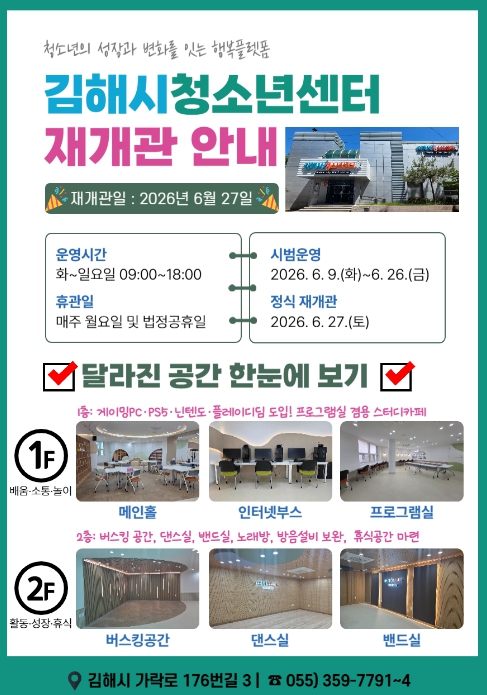 김해시청소년센터, 전면 리모델링 27일 재개관