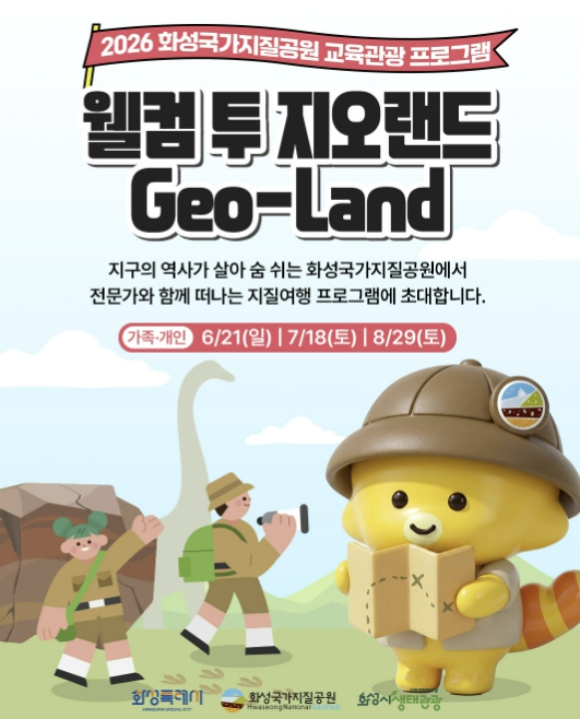 화성특례시, 화성국가지질공원 탐방 '웰컴 투 지오랜드' 운영