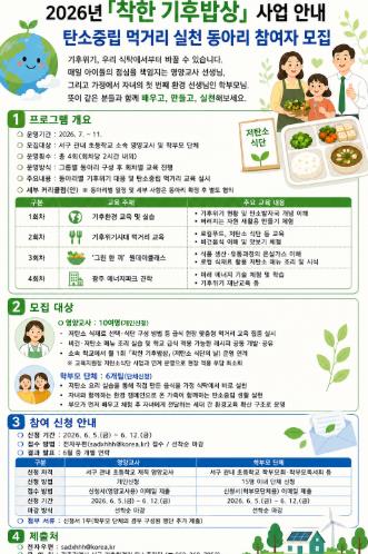 광주광역시 서구, ‘착한 기후밥상’ 본격 추진
