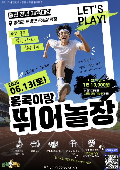 홍천군, 청년 교류로 농촌 공동체 깨운다 '홍천 청년 체육대회 뛰어놀장' 개최