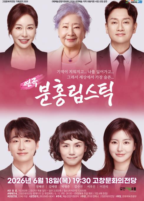 고창문화의전당 기획공연 연극 ‘분홍립스틱’.. 18일 공연 예정
