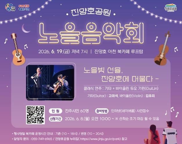 진주시 노을 속 클래식의 낭만, ‘진양호 노을음악회’ 열린다

