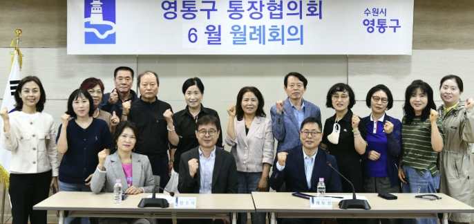 수원시 영통구, 통장협의회와 주민 체감 행정 실현 나서
