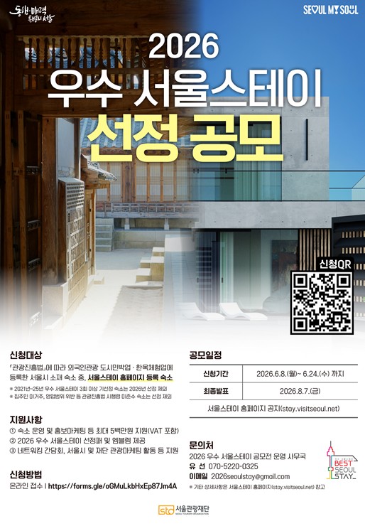 서울시, 안전·매력 겸비한 ‘명품 숙소’ 발굴...K-관광의 첫인상 높인다