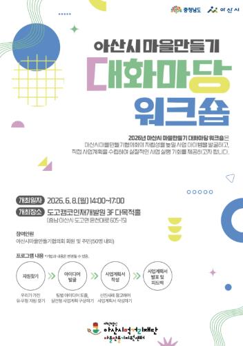 아산시, ‘2026 마을만들기 대화마당 워크숍’ 개최
