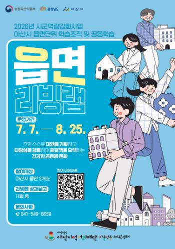 아산시먹거리재단, ‘2026 읍면학습조직 리빙랩’ 공모 시작
