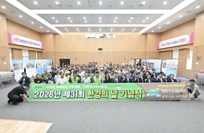 포천시, 제31회 환경의 날 기념식 개최