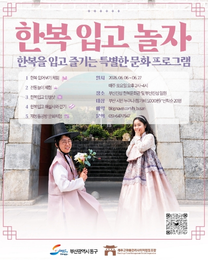 아름다운 우리 한복과 전통문화에 푹 빠져보세요…‘2026 한복 입고 놀자 in 부산진성 한복문화관’