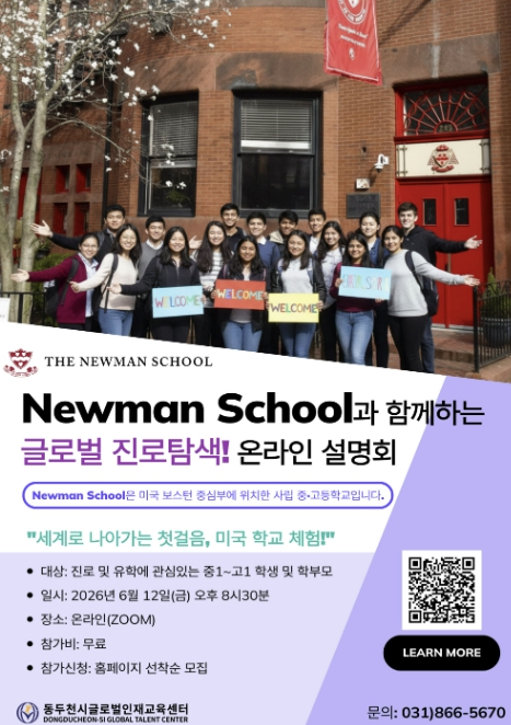 동두천시글로벌인재교육센터, 미국 뉴먼 스쿨(Newman School) 온라인 설명회 개최