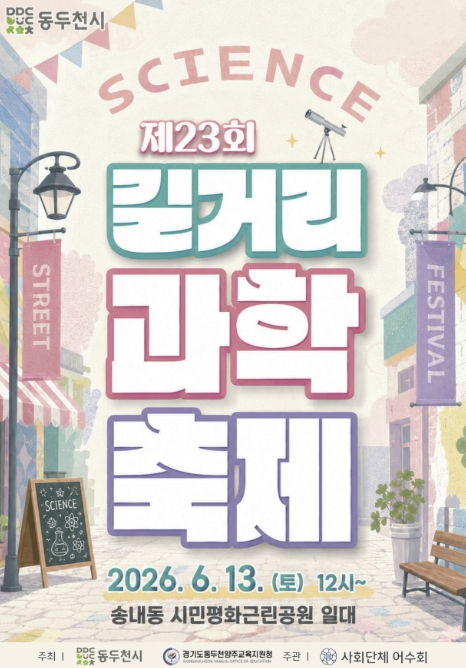 동두천시, 제23회 청소년 길거리 과학축제 개최
