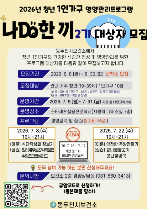 동두천시, 청년 1인 가구 영양관리 프로그램 '나DO한끼' 2기 참여자 모집