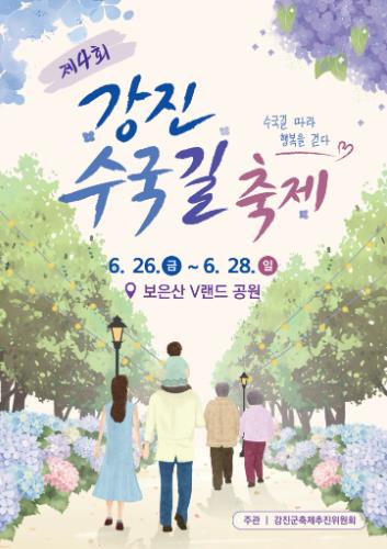 ‘아름다운 수국 세계로‘ 제4회 강진수국길축제 26일 개막
