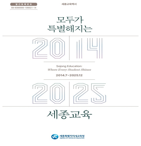 세종시교육청, 세종교육 12년을 담은 ‘세종교육백서 제3호’ 발간